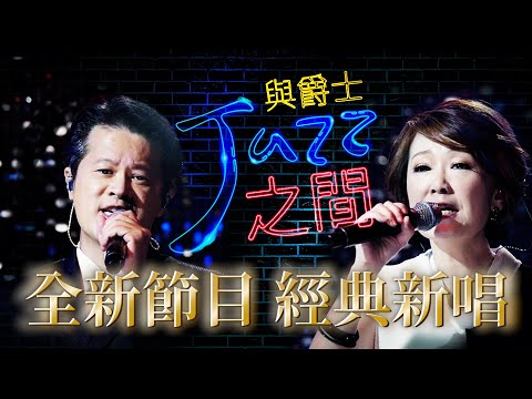 天韻全新節目【與爵士之間】即將播出！Worship 詩歌新唱 x Jazz 爵士音樂_天韻合唱團 Official MV