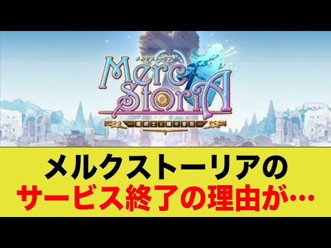 11年間運営してきたメルクストーリアがサービス終了する原因が...