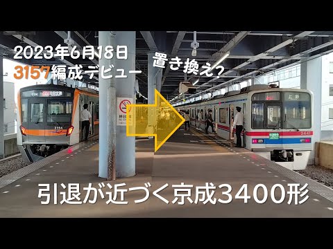 【3157編成で置き換えか？】引退が近づく京成3400形