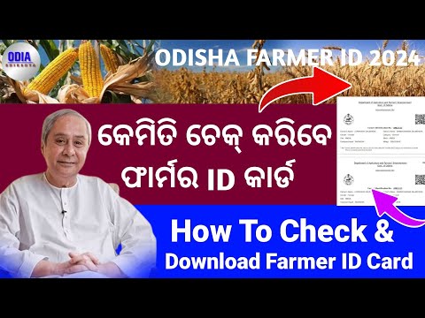 How To Check & Download Farmer ID Card / Farmer ID Card New List Check In Online/ Odia Shikhya