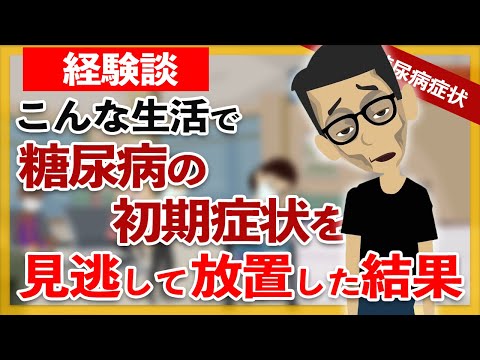 【経験談】糖尿病 初期症状を見逃して放置する理由 /重症で発症 / 【アニメ 漫画で解説する糖尿病闘病】