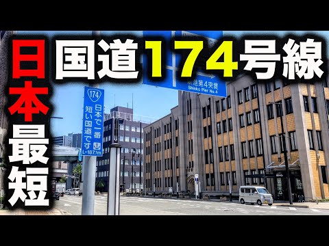 【神戸】日本で一番短い国道って知ってる？【兵庫】