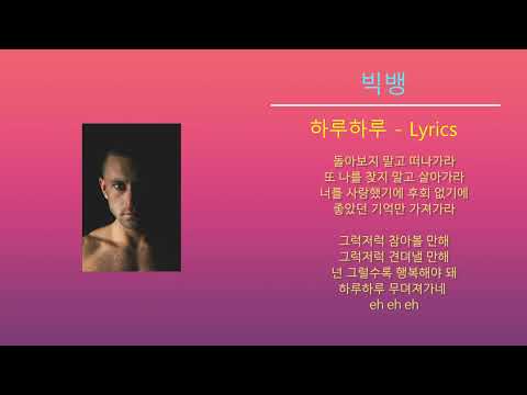 빅뱅 - 하루하루 (노래가사)