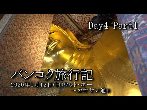 【バンコク旅行 Day4-Part1】ワット・ポー～カオサン通り