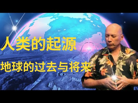 巴夏揭秘人类的起源和进化, 外星人在地球上的历史，以及新地球在宇宙中的重大使命。