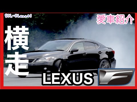 【愛車紹介】タイヤスモークを上げる高級車の仕様を確かめたらまさかの〇〇だった【LEXUS IS-F】