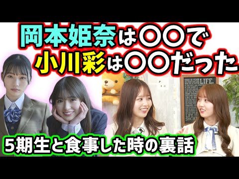 5期生の岡本姫奈と小川彩と一緒にお寿司を食べに行った時に・・・【文字起こし】乃木坂46