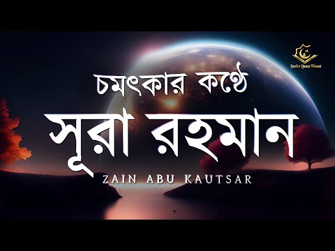 চমৎকার কন্ঠে সূরা আর রহমান ( الرحمن ) | Surah Ar Rahman | Zain Abu Kautsar