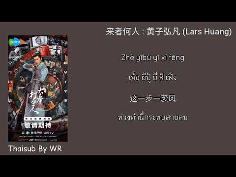 [THAISUB/PINYIN+คำอ่าน] 来者何人 : 黄子弘凡 Lars Huang Ost. ผู้พิทักษ์รัตติกาลแห่งต้าเฟิ่ง