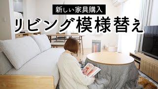 SUB【リビング模様替え】ボロボロのソファを買い換え、おしゃれな丸型こたつを購入。くつろぎスペースを北欧風インテリアで一新する