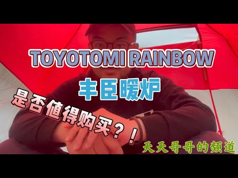 Toyotomi Rainbow 丰臣彩虹炉 煤油炉 是否值得购买？天天哥哥的频道