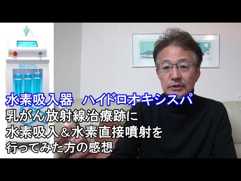 73.【乳がん放射線治療跡と水素吸入】主治医が最初に変化に気づいた　水素吸入と同時に乳がん治療跡に直接水素を噴射し続けた感想【水素吸入器ハイドロオキシスパ】【熊本県　サロンさま】