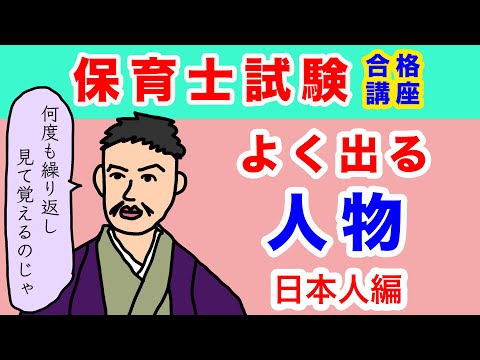 保育士試験によく出る人物【日本人編】