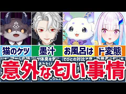 🌈にじさんじ🕒クサい？いい匂い？ニオイ事情について話すライバーまとめ【ゆっくり解説】