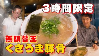 【中洲屋台長浜ラーメン初代 健太】１日３時間営業！高円寺の無限替玉「くさうま豚骨」はオープン前から大行列！！