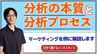 ｢分析の本質｣ と ｢分析プロセス｣ をマーケティングを例に解説