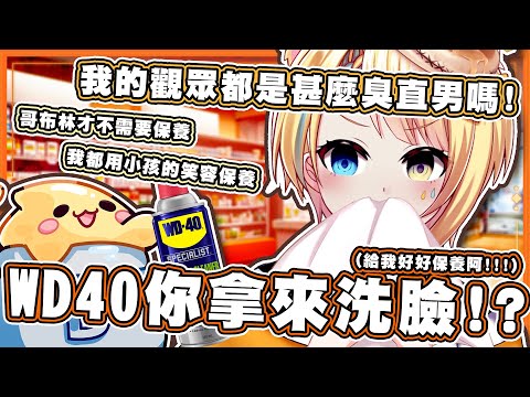 【🥞官方精華！】誰用WD40洗臉！？你們這些臭直男可不可以好好保養！【洛可洛斯特 / VTUBER】