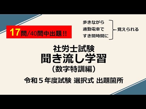 令和５年度社労士試験選択式出題箇所（数字特訓）