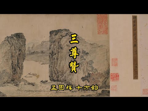 《三尊赞》孟圆辉