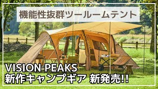 【今ならプレゼント付き】デュオキャンプにオススメのトレスアーチがより快適になって新登場！VISION PEAKS『トレスアーチ2ルームテント+RF』新発売！【新作キャンプギア】ビジョンピークス