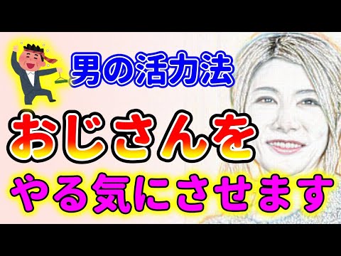 元気のないおじさんをやる気にさせる方法！中野信子