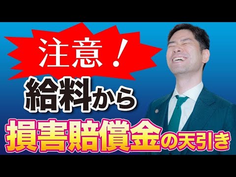 会社の損害賠償金を労働者の給料から天引きすることは違法か？【弁護士が解説】