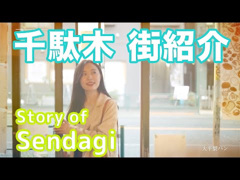 【街紹介】千駄木 〜Story of SENDAGI〜