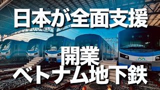 ベトナム、ホーチミンメトロが営業運転開始。オールジャパンによるベトナムへの初の鉄道輸出プロジェクトがようやく完成しました。