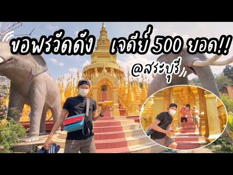 EP.34 เที่ยวทำบุญ วัดป่าสว่างบุญ เจดีย์ 500ยอด!!!