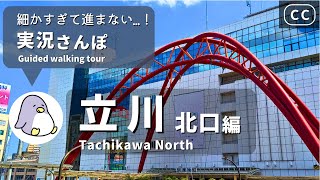 【細かすぎる実況さんぽ】立川北口編 Japan Walking Tour of Tachikawa Station North area