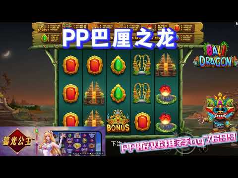 PP电子『巴厘之龙』转出三个相同的龙会连线得分#PP#PPslot#slot#PP电子#wild#jackpot#电玩爆分游戏#电玩游戏解说#电子游戏介绍#电子游戏推荐