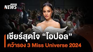 เชียร์สุดใจ "โอปอล" คว้ารองอันดับ 3 Miss Universe 2024 | Thai PBS News