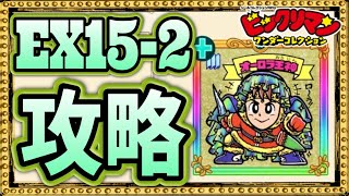 EX15-2攻略～リアルシール紹介！【 ビックリマン 】【 ビックリマン・ワンダーコレクション 】【ワンコレ】