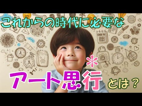 これからの時代に必要な「アート思行」とは