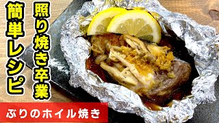 【筋トレ・食事】香ばしいブリのホイル焼き！【地中海式ダイエット】