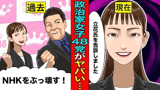 【実話】政治家女子48党（旧NHK党）の乗っ取り騒動をまとめたらガチでヤバすぎた...