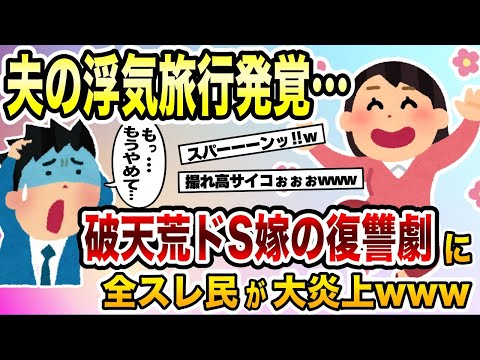 夫の浮気旅行発覚…→破天荒ドS嫁の復讐劇に全スレ民が大炎上www【2ch修羅場スレ・ゆっくり解説】