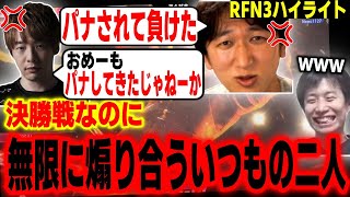 【RFN3】決勝戦前インタビューでヒートアップしまくるネモ＆板ザンに爆笑するハイタニ【スト6 SF6 ストリートファイター6】