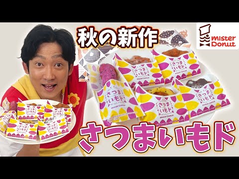 【ミスド新作】秋の新作「さつまいもド」食べてみた～！