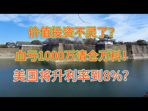 价值投资不灵了？血亏1000万清仓万科！美国升利率到8%？#价值投资 #美股投资​ #中国股市 #投资策略​ #美股​ #A股 #港股