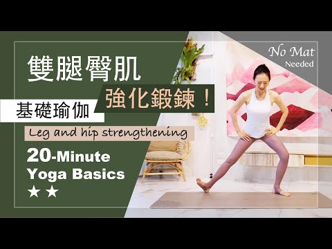 20分鐘 基礎瑜伽【雙腿臀肌/強化鍛鍊】Yoga Basics ★ ★ #腿力 #臀肌 #初學者瑜珈