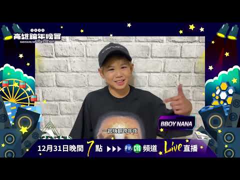 #2025高雄跨年晚會 —亞灣星海奇航： JOCELYN9.4.0、Bboy nana、張庭瑚