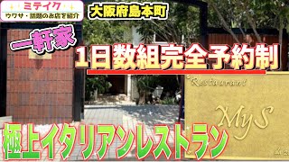 【大阪水無瀬】サントリー山崎工場近くの一軒家〈極上イタリアン〉【Restaurant MyS】コースディナーは1日数組の完全予約制