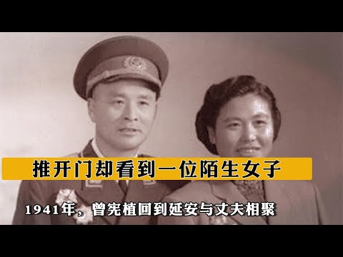 1941年，曾憲植回到延安與丈夫相聚，推開門卻看到壹位陌生女子