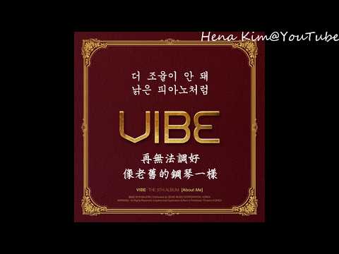 [中韓字/가사] Vibe (바이브) - Not A Love