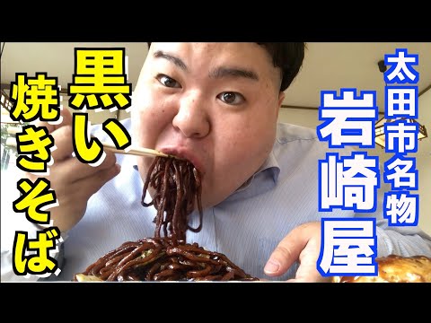 【群馬・太田市】群馬名物B級グルメ！黒い焼きそばの岩崎屋に行ってきた！