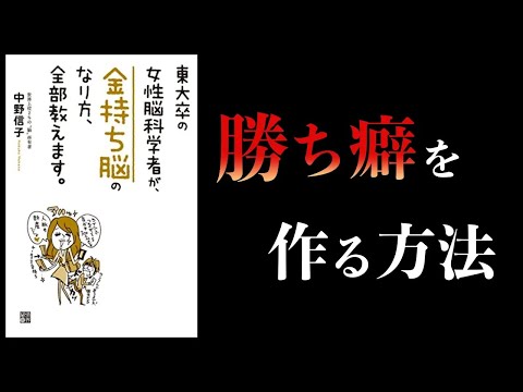 【特別編】「金持ち脳」になる方法　東大卒の女性脳科学者が、金持ち脳のなり方、全部教えます。中野信子まとめ