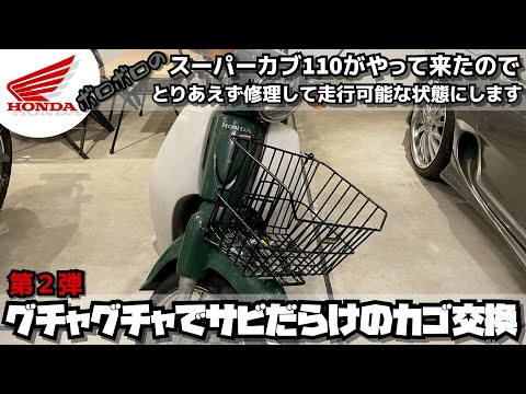 【第2弾】グチャグチャで錆だらけのカゴ交換 ボロボロのスーパーカブ 110（JA07）がやって来たのでとりあえず修理して走行可能な状態にします