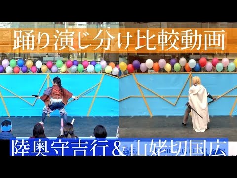 【比較動画】陸奥守と山姥切の夢現乱舞抄