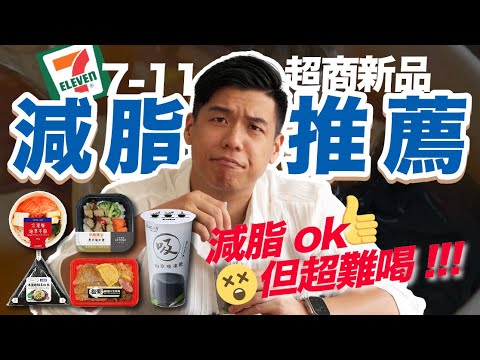 7-11超商【減脂推薦】新品：這款仙草凍飲減脂大推，但...